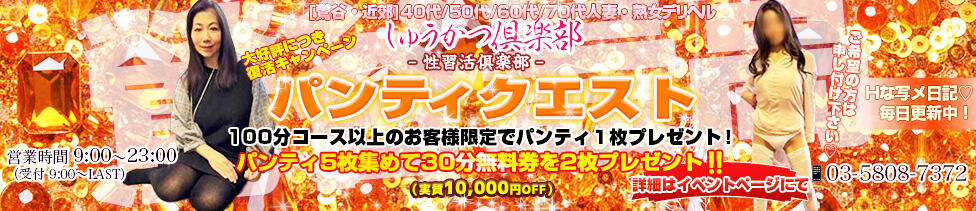 しゅうかつ倶楽部(鶯谷発・近郊/人妻・熟女デリヘル)