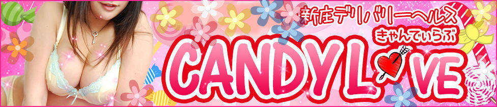 Candy Love(新庄発・近郊/デリヘル)