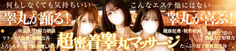 金の玉クラブ池袋～密着睾丸マッサージ～(池袋駅西口（北口）発・周辺/本格睾丸マッサージ＆派遣型回春マッサージ)