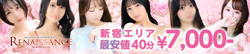 ルネッサンス(新宿/ファッションヘルス)