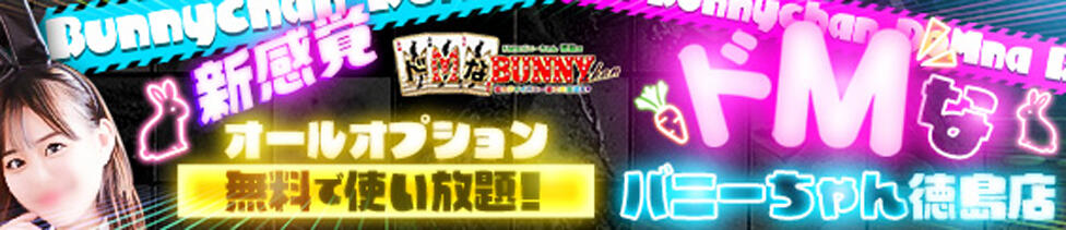 ドMなバニーちゃん徳島店(栄町（徳島市）/ファッションヘルス)