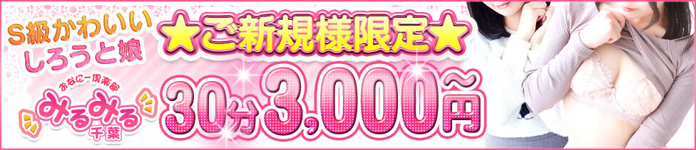 千葉みるみる（ユメオト）(千葉市栄町発・近郊/オナクラ・手コキ)