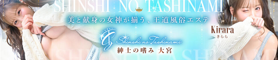 紳士の嗜み 大宮(大宮発・近郊/出張エステ)