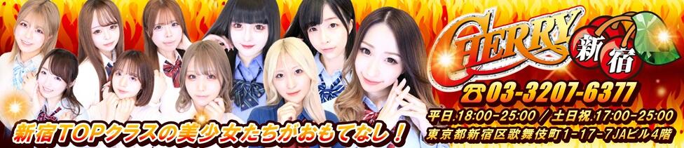 チェリー新宿店(新宿歌舞伎町/セクキャバ)