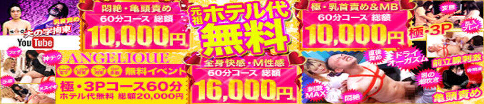 五反田アンジェリーク(五反田周辺/派遣型M性感)