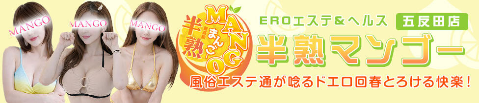 半熟マンゴー五反田　EROエステ＆ヘルス(五反田発・近郊/デリヘル)