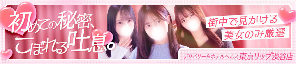 東京リップ 渋谷店(渋谷/ホテヘル＆デリバリーヘルス)