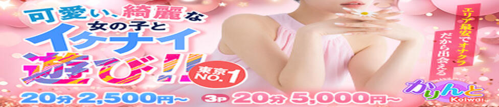 かりんと小岩(小岩周辺/オナクラ)