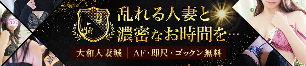 大和人妻城(大和駅発・近郊駅/人妻路上待ち合わせデリヘル)