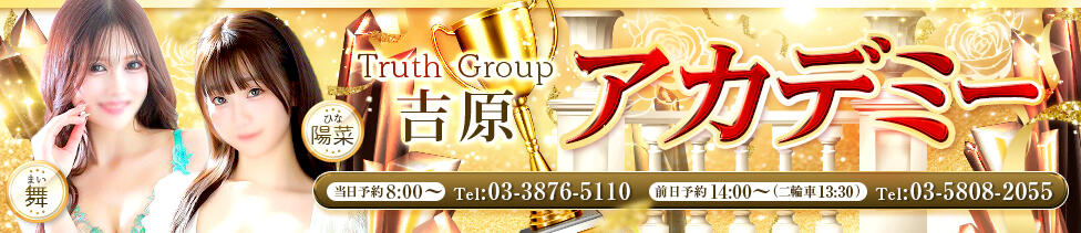 アカデミー(吉原/高級ソープランド)