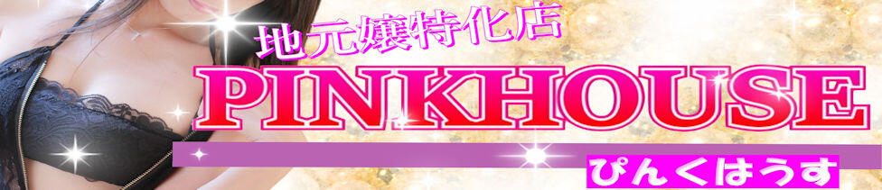 ぴんくはうす(酒田発・近郊/デリヘル)