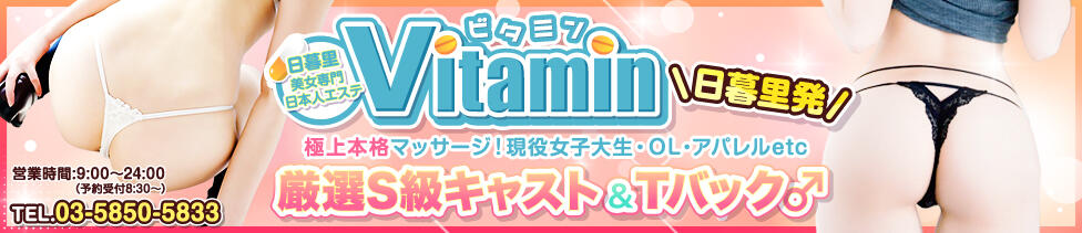 Vitamin〜ビタミン〜(日暮里・西日暮里・鶯谷周辺/日本人性感マッサージ)