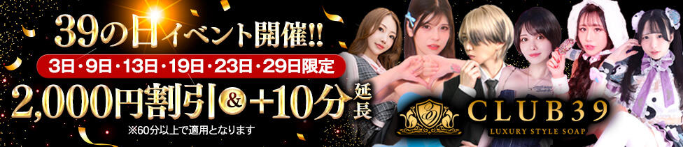 CLUB39（クラブサンキュー）(吉原/ソープランド)