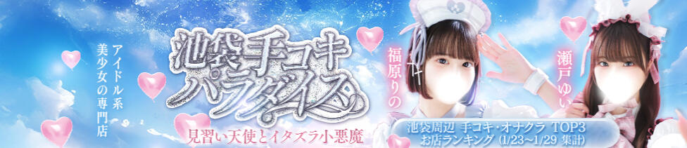 池袋手コキパラダイス　見習い天使とイタズラ小悪魔(池袋/オナクラ)