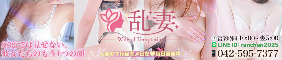 乱妻～みだれづま～(立川発・近郊/人妻待ち合わせデリヘル)