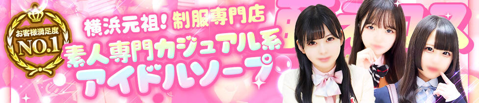 萌えコス(横浜花咲町/ソープランド)