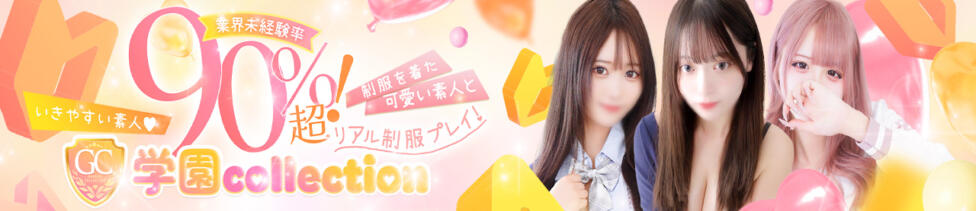 学園collection(池袋周辺/素人厳選イメクラ)