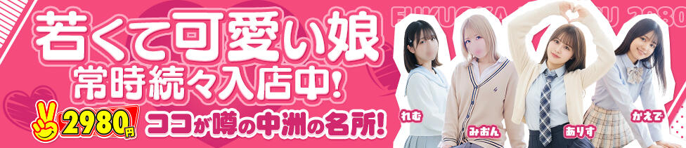 2980円(中洲/店舗型手コキ専門店)