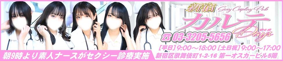 カルテデイズ新宿(新宿歌舞伎町/セクキャバ)