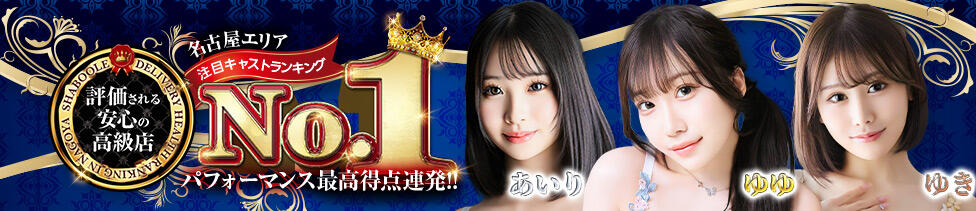 シャブール(名古屋発・近郊/高級デリヘル)