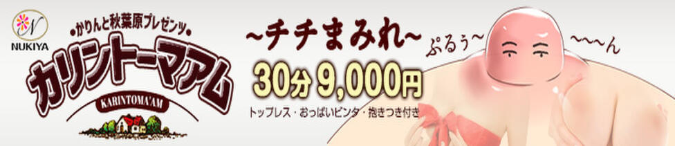 かりんと秋葉原(秋葉原発・周辺/オナクラ・手コキ)