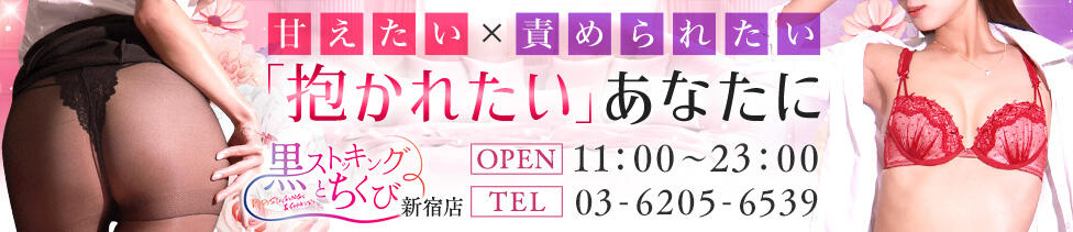 黒ストッキングとちくび新宿店(歌舞伎町発・近郊/オナクラ)