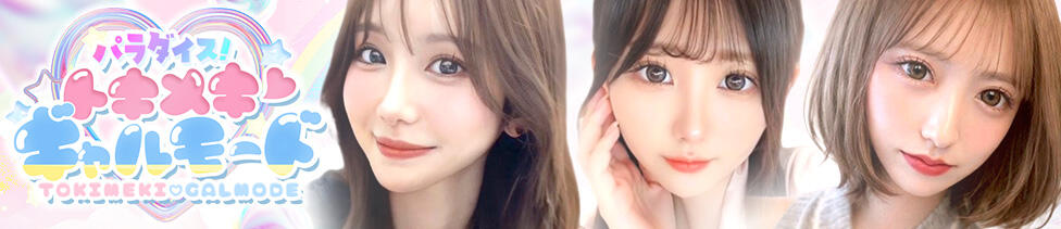 パラダイス！ときめき♡ギャルモード(錦糸町発・近郊/デリヘル)
