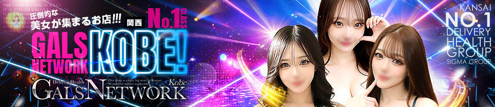 ギャルズネットワーク神戸(神戸発・近郊/デリヘル)