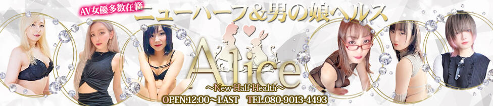 錦糸町ニューハーフヘルスAlice(錦糸町発・近郊/ニューハーフデリヘル)
