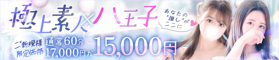 東京リップ八王子店(八王子発・近郊/デリヘル)