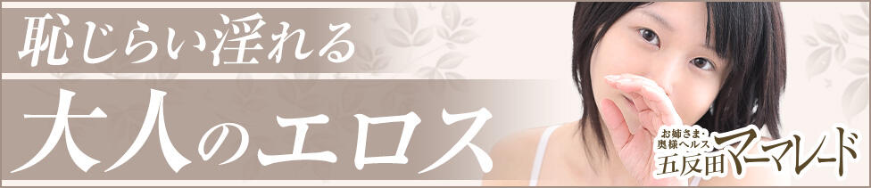五反田マーマレード(ユメオト)(五反田/ホテヘル＆デリヘル)