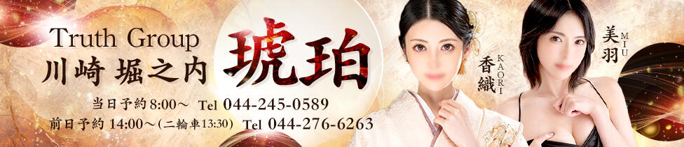 琥珀（こはく）(川崎堀之内/高級ソープランド)