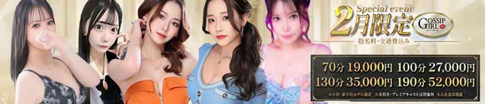 Gossip girl小岩店(小岩発・近郊/デリヘル)