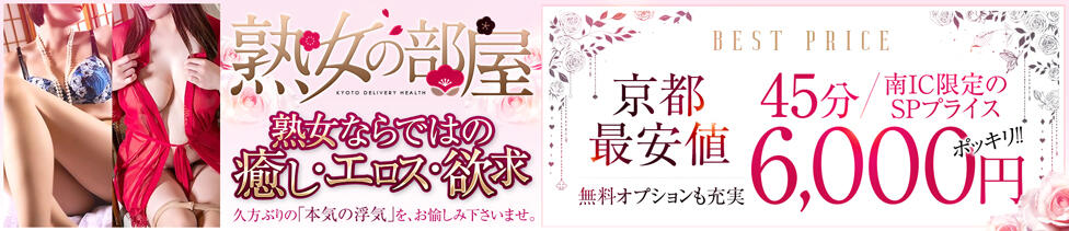 熟女の部屋(京都発・近郊/熟女デリヘル)