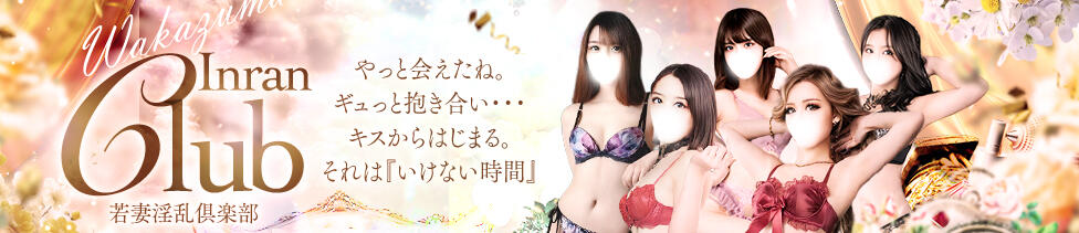 若妻淫乱倶楽部(春日部発・近隣駅/人妻デリヘル)