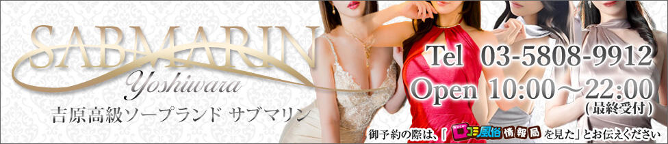 サブマリン(吉原/高級ソープランド)