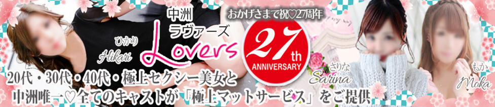 ラヴァーズ(中洲/ソープランド)