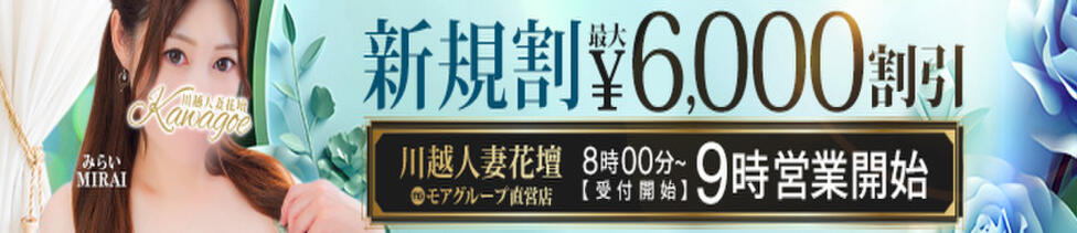 モアグループ川越人妻花壇(川越発・近郊/人妻デリヘル)