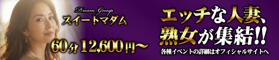 スイートマダム古河店(古河発・近郊/人妻・熟女デリヘル)