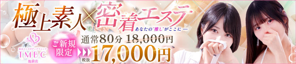 東京メンズボディクリニック TMBC 池袋店(池袋/美少女専門エステ ＆デリバリーエステ)