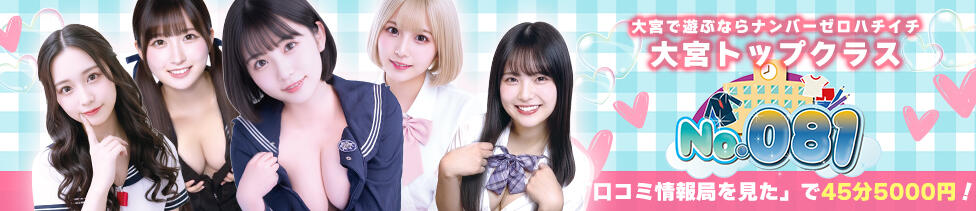 ナンバーゼロハチイチ(大宮/セクキャバ)