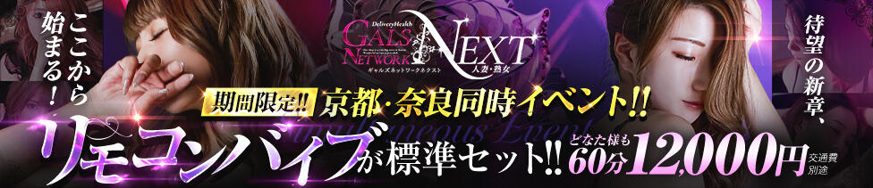 ギャルズネットワークネクスト 奈良(奈良発・近郊/人妻デリヘル)