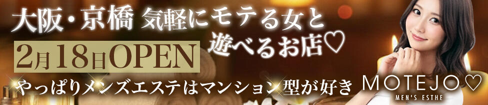MOTEJO（モテジョ）(京橋/【非風俗】メンズエステ)