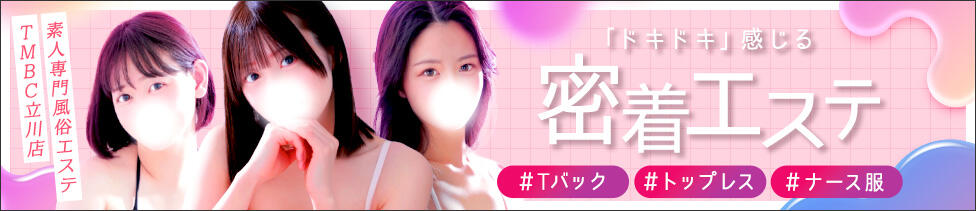 東京メンズボディクリニック TMBC 立川店(立川発・近郊/ホテル型性感エステ&amp;デリバリー)