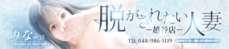 脱がされたい人妻 越谷店(新越谷、南越谷発・近郊/人妻系デリヘル)