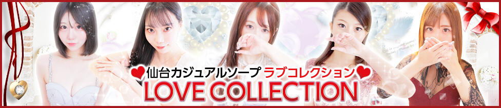 ラブコレクション(仙台/ソープランド)