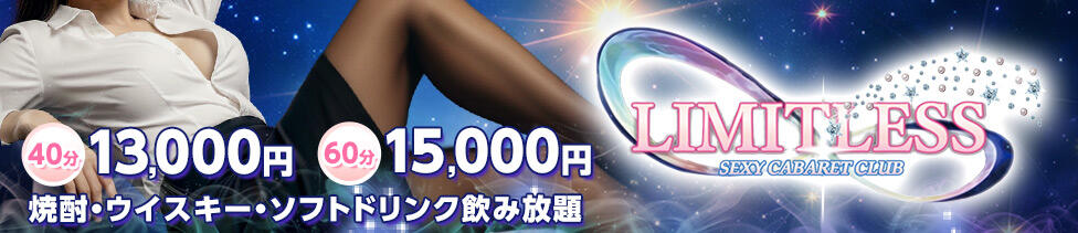 LIMITLESS -リミットレス-(国分町/セクキャバ)