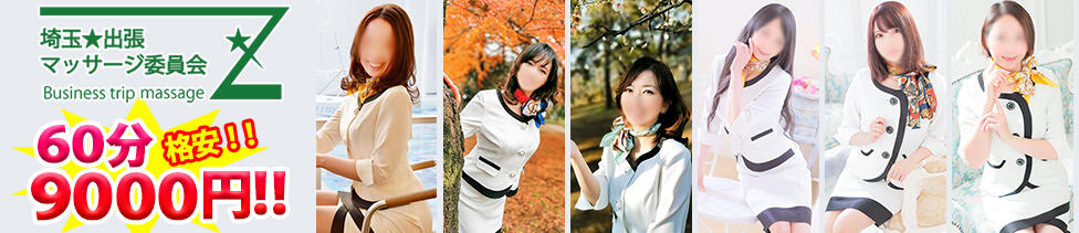 埼玉★出張マッサージ委員会Z(大宮発・埼玉全域/出張マッサージ)