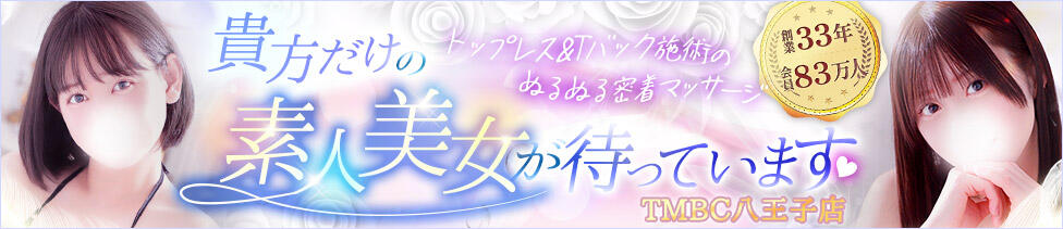 東京メンズボディクリニックTMBC八王子店(八王子発・近郊/デリバリー専門風俗メンズエステ)