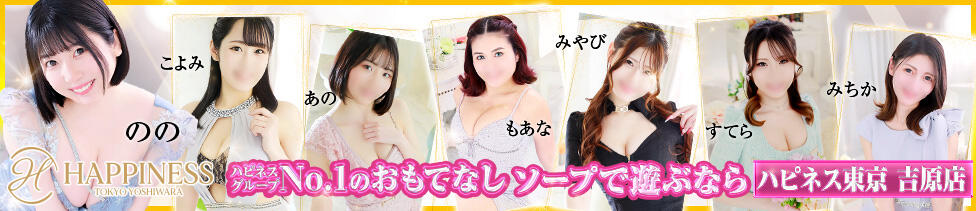 ハピネス東京 吉原店(吉原/ソープランド)